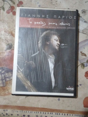 Giannis Parios DVD To Resital Mias Zois used, laiko