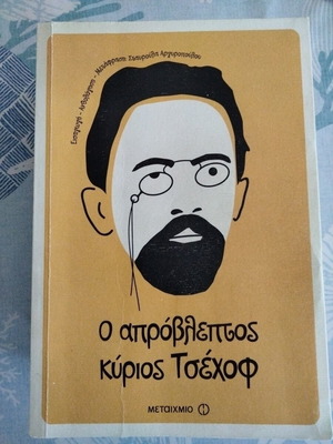 Ο απρόβλεπτος κύριος Τσέχοφ βιβλίο