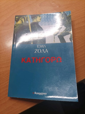 Βιβλίο Κατηγορώ Εμίλ Ζολά σαν καινούργιο