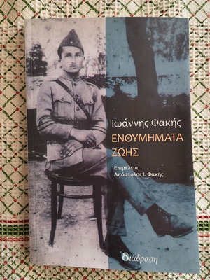 Enthymimata Zois like new, Ioannis Fakis