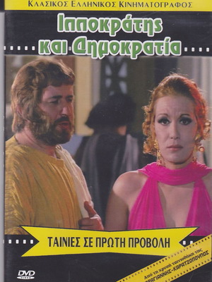 Ιπποκράτης και Δημοκρατία DVD σαν καινούργιο, ιστορικός ελληνικός κινηματογράφος