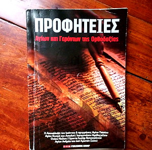 Βιβλίο με προφητείες Αγίων