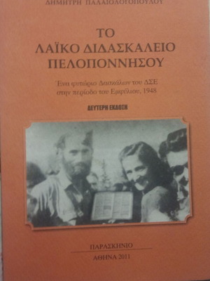 Το Λαϊκό Διδασκαλείο Πελοποννήσου μεταχειρισμένο, Παλαιολόγου Δημήτρης
