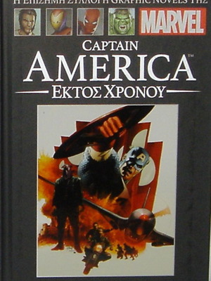 Captain America ''Εκτός Χρόνου'' καινούργιος πολυτελής σκληρόδετος τόμος Marvel