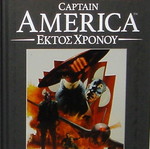Captain America ''Εκτός Χρόνου'' καινούργιος πολυτελής σκληρόδετος τόμος Marvel