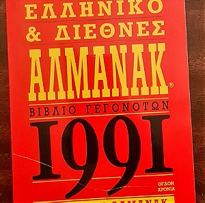 Ανασκόπηση 1990 - Ελληνικό & Διεθνές Αλμανάκ 1991, βιβλίο γεγονότων