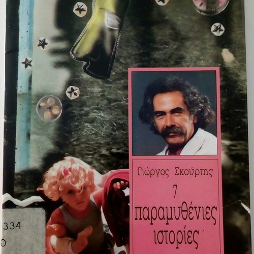 7 Paramythenies Istories book by Giorgos Skourtis like new