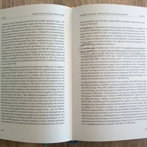 Narkotika 6th edition used, article-by-article interpretation of law 4139/2013
