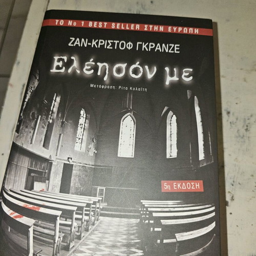 Eleison Me used, Jean-Christophe Grangé