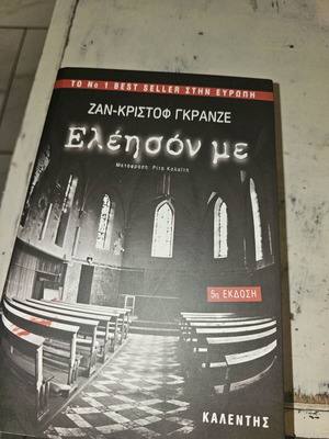 Eleison Me used, Jean-Christophe Grangé