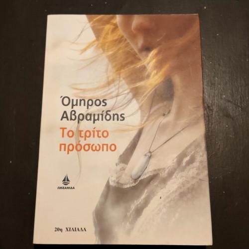 To trito prosopo by Omiros Avramidis, used, very good condition