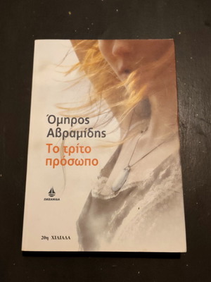 To trito prosopo by Omiros Avramidis, used, very good condition