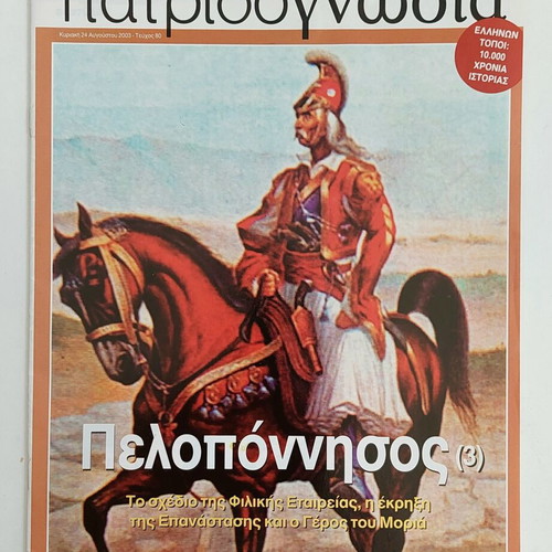 Patridognosia magazine issue 80, Peloponnese 3