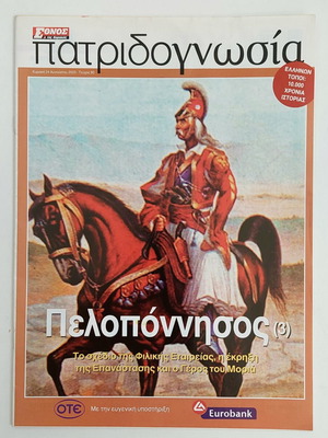Patridognosia magazine issue 80, Peloponnese 3