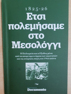Ετσι πολεμήσαμε στο Μεσολόγγι 1825-1826 βιβλίο μεταχειρισμένο, ιστορία