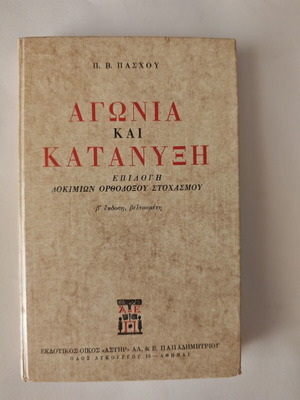 Αγωνία και κατάνυξη βιβλίο Π. Β. Πάσχου, ελληνικό θρησκευτικό είδος