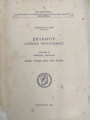 Skiathos Folk Culture Issue B used, Popular Narratives