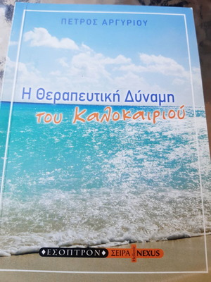 Η θεραπευτική δύναμη του καλοκαιριού Πέτρος Αργυρίου σαν καινούργιο