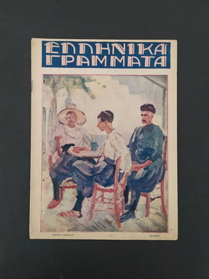 Ellinika Grammata literary magazine issue 78 1929 used