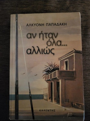 Alkyoni Papadaki An Itan Ola Allios book
