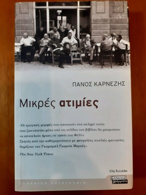 Mikres Atimies by Panos Karnezis like new