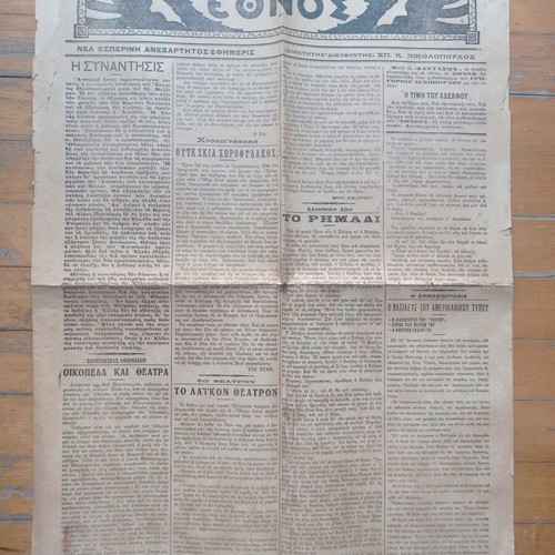 Ethnos Newspaper July 3 1914 used, good condition for 112 years