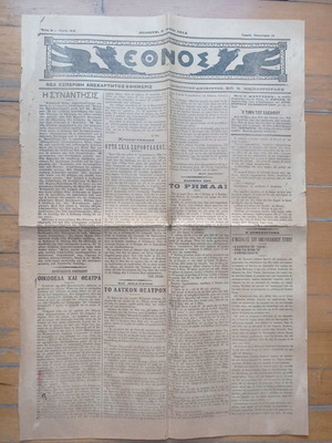 Ethnos Newspaper July 3 1914 used, good condition for 112 years