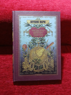 Journey to the Center of the Earth by Jules Verne, like new