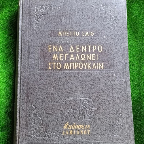 A Tree Grows in Brooklyn by Betty Smith, Greek edition