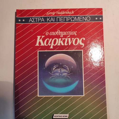 Astra kai Peprwmeno: O aisthimatiaς Karkinos Kentikeleni like new