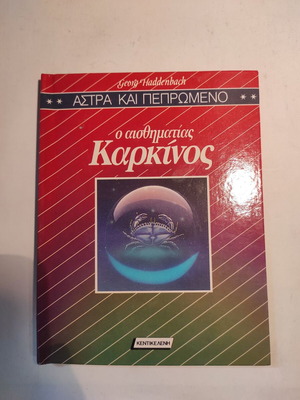 Astra kai Peprwmeno: O aisthimatiaς Karkinos Kentikeleni like new