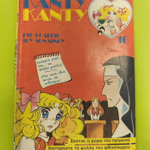 Candy Candy 16 comic book used, Greek edition