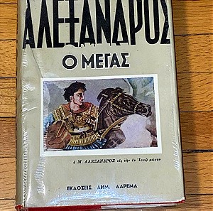 Αλέξανδρος ο Μέγας / Εκδόσεις ΔΑΡΕΜΑ / με το επιπλέον εξώφυλλο  / σκληρόδετο / σκληρό εξώφυλλο / από τη δεκαετία του 60