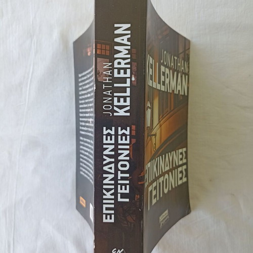 Dangerous Neighborhoods by Jonathan Kellerman new, Greek edition