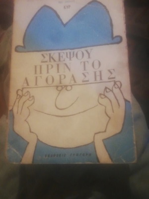 Φρέντυ Γερμανου Σκέψου πριν το αγοράσης βιβλίο