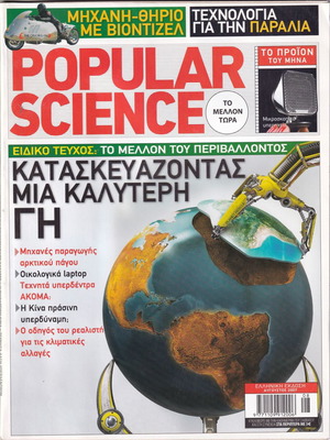 Popular Science μεταχειρισμένα 9 τεύχη ή μεμονωμένα