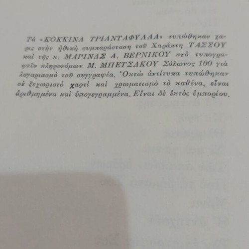 Kokkina Triantafylla poetry book illustrated by Tassos used