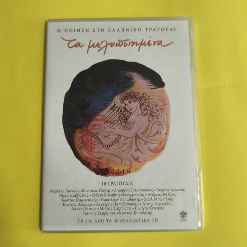 Ta Melodopimena 7 CDs like new, poetry in Greek song