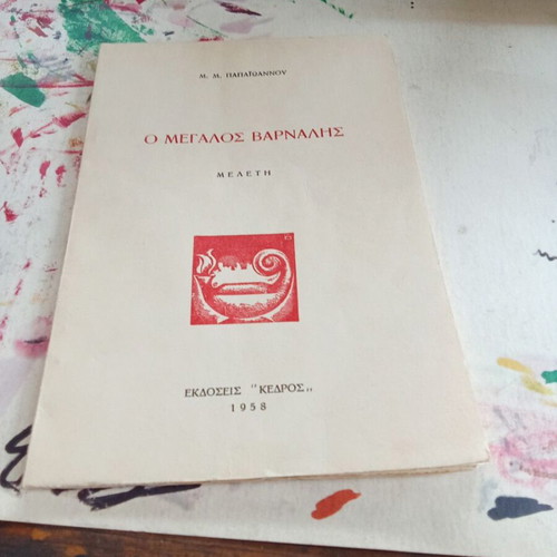 O Megalos Varnalis Study book used