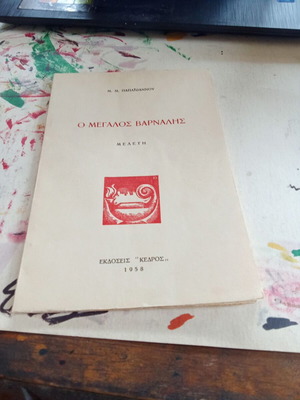 O Megalos Varnalis Study book used
