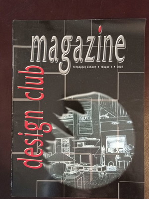 Περιοδικά βιβλία αρχιτεκτονικής Design Club magazine μεταχειρισμένα