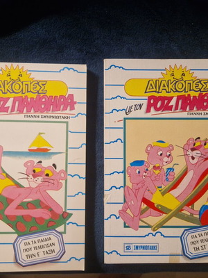Vintage educational books Diakopes me ton Roz Panthira, set of 2
