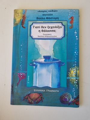 Why Doesn't the Sea Overflow? Book by Voula Mastori