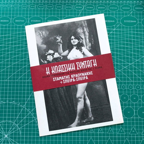Συλλεκτικό πρόγραμμα παράστασης Η Κλασσική Συνταγή καινούργιο