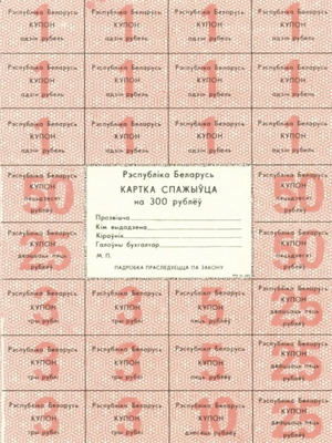 Λευκορωσία 300 Rubles 1992 πολύ μεγάλο χαρτονόμισμα καινούργιο