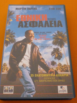 National Security VHS used with Greek subtitles