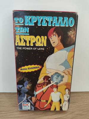 Το Κρύσταλλο των Άστρων VHS μεταχειρισμένο, μεταγλωττισμένο κινούμενο σχέδιο