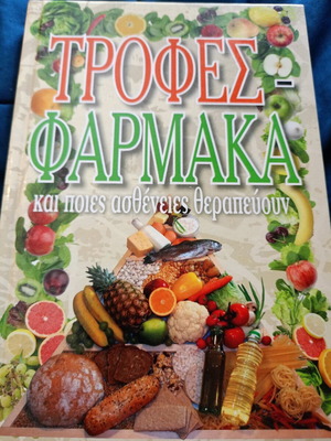 Τρόφες Φάρμακα σαν καινούργιο βιβλίο