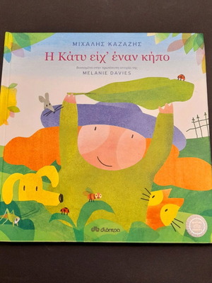 Η Κάτυ Είχ’ Έναν Κήπο Μεταχειρισμένο Παιδικό Βιβλίο