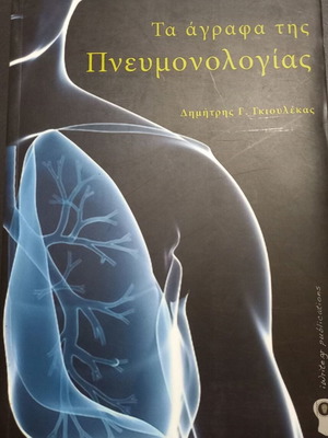 Ta agrafa tis Pneumonologias book by Dimitris Gkioulelas